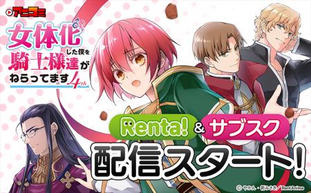 【Renta!】大人気オリジナル作品『アニコミ「女体化し 【Renta!】大人気オリジナル作品『アニコミ「女体化し