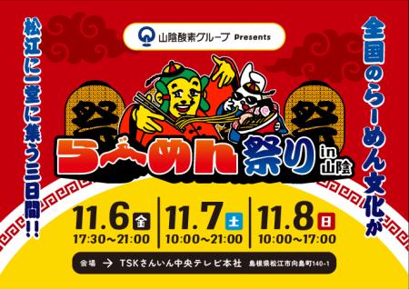 全国のラーメンが松江に集結!!山陰酸素グループ Pre 全国のラーメンが松江に集結!!山陰酸素グループ Pre