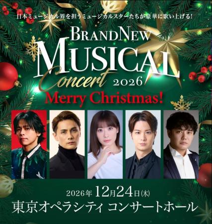 2019年から続く『Brand New Musical Concert』がクリ