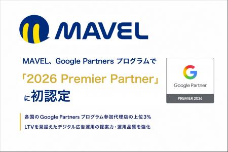 MAVEL、Google Partners プログラムで国内上位3%の「 MAVEL、Google Partners プログラムで国内上位3%の「