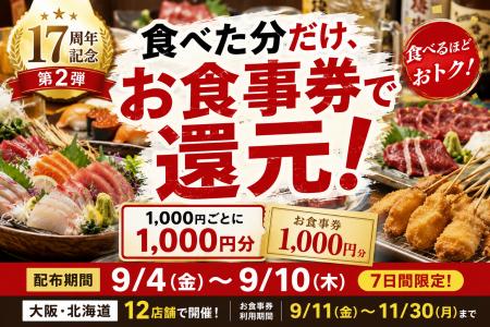 食べた分を還元！17周年記念企画第2弾を9月4日より開