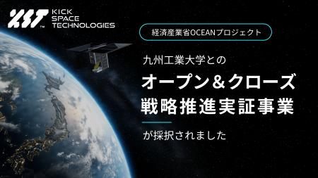 キックスペーステクノロジーズと九州工業大学、経済産