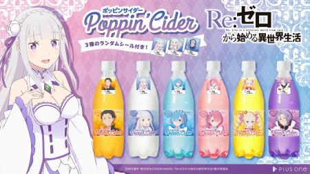 推し活ドリンク「ポッピンサイダー」からTVアニメ『Re