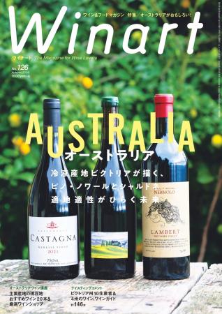 『Winart』2026年秋号は、「オーストラリア　冷涼産地