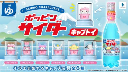 おまけつきドリンク「ポッピンサイダー キャプトイ」