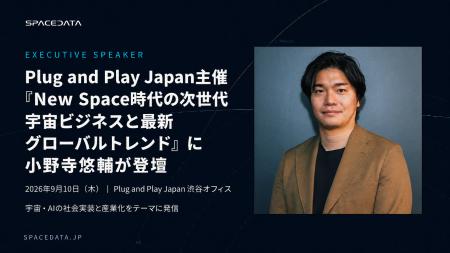 スペースデータ執行役員 小野寺悠輔、Plug and Play J