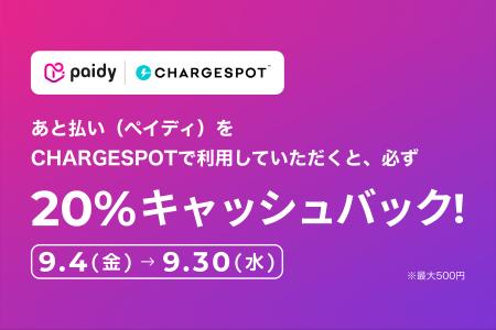 【20％還元】「CHARGESPOT」×「ペイディ」 コラボキャ