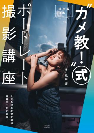 ポートレート撮影講座の開催数日本一の“カメ教！”で学