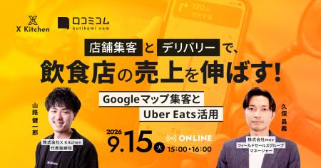 【9/15開催】店舗集客とデリバリーで、飲食店の売上を