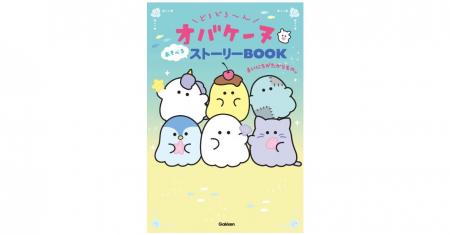 小学生に大人気「オバケーヌ」のストーリーブック、第
