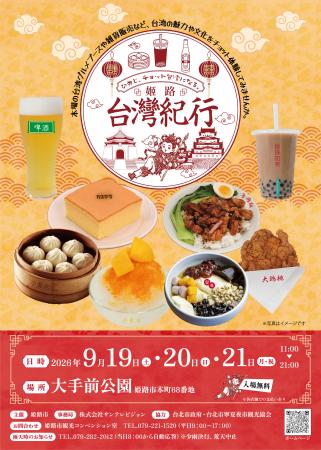 「姬路台灣紀行　～ひめじ、チョット台湾になる。～」