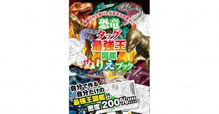 【タッグバトルのぬりえに挑戦！】『恐竜タッグ最強王