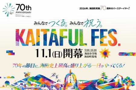 広島県海田町、町民とともに創り上げる一大フェスティ