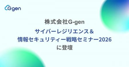 株式会社G-gen 「サイバーレジリエンス＆情報セキュリ