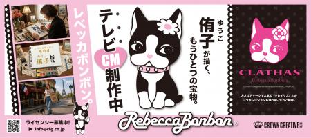 「Rebecca BonBon(レベッカボンボン)」テレビCMutf-8