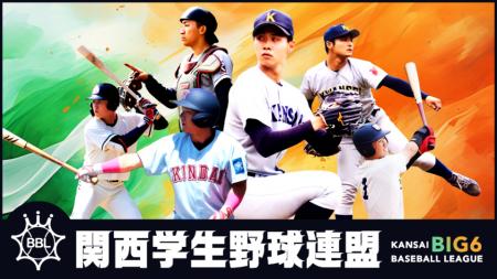 スポーツライブ＋にて放送！ 9月5日（土）開幕「関西