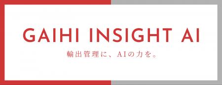 該非判定の負荷と属人化をAIで支援。KSAインターナシ