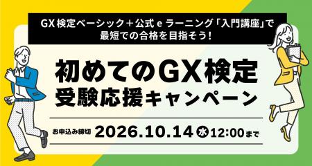 Beyont、「初めてのGX検定 受験応援キャンペーン」を Beyont、「初めてのGX検定 受験応援キャンペーン」を