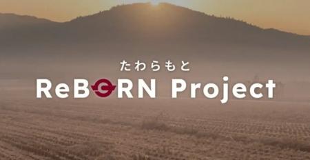 ReGACY、田原本町と共同で実施する「たわらもとReBORN ReGACY、田原本町と共同で実施する「たわらもとReBORN