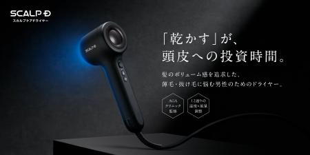 スカルプDから、髪のボリュームを追求する男性のため スカルプDから、髪のボリュームを追求する男性のため