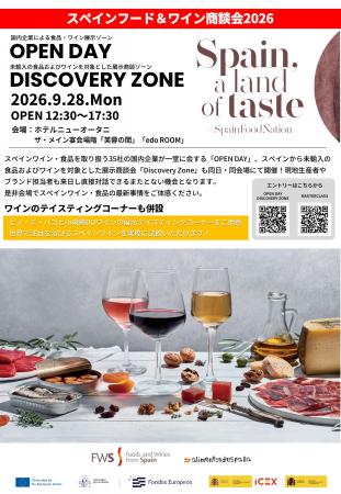 「スペインフード＆ワイン商談会」を9月に開催決定！