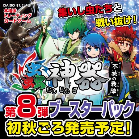 DAISOオリジナルトレーディングカードゲーム「蟲神器 DAISOオリジナルトレーディングカードゲーム「蟲神器