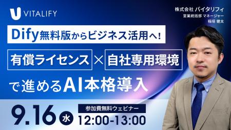 【Dify活用ウェビナー】株式会社バイタリフィ、「Dify