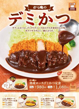 【かつ庵】かつ庵「デミかつフェア」開催！濃厚デミグ
