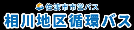 【佐渡汽船運輸】　9月14日 佐渡市市営バス「相川地区