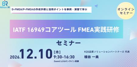 IATF 16949コアツール「FMEA実践研修」をオンライン開 IATF 16949コアツール「FMEA実践研修」をオンライン開