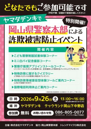 岡山県警察本部による「詐欺被害防止イベント」を開催