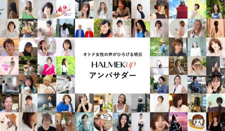 50代からの女性インフルエンサー組織「HALMEK up アン 50代からの女性インフルエンサー組織「HALMEK up アン