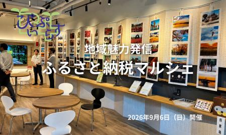 ふるさと納税の返礼品を「見て・食べて・使える」リア