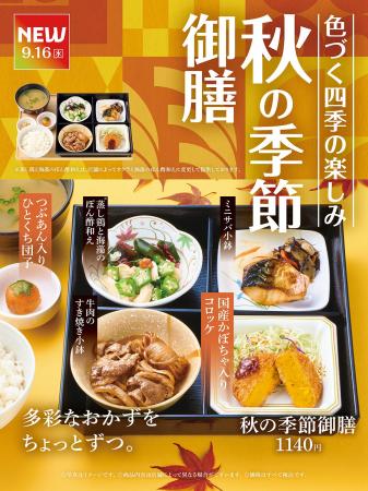 「やよい軒」多彩なおかずを楽しめる“御膳”が秋限定の