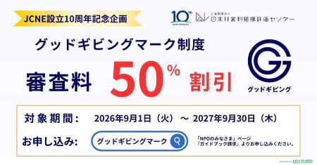 NPOの“信頼性”を可視化する「グッドギビングマーク制