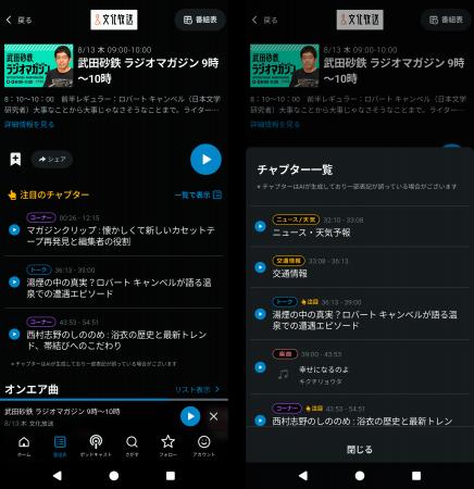 radiko、新機能「チャプター」を提供開始　番組内の話