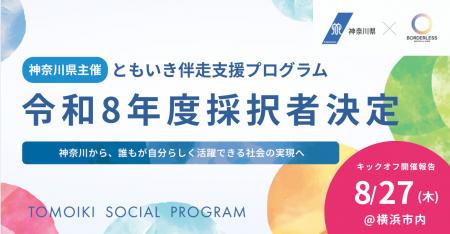 ボーダレス・ジャパン×神奈川県、「ともいき社会推進