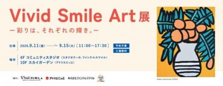 ファンケル　銀座スクエアで「Vivid Smile Art展」　―