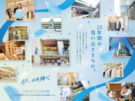【コレド日本橋】たくさんの出会いに感謝をこめて 閉 【コレド日本橋】たくさんの出会いに感謝をこめて 閉