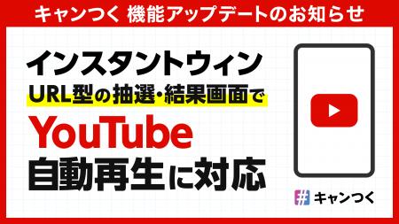キャンつく、インスタントウィンURL型の抽選・結果画