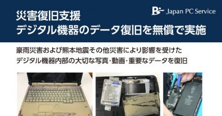 災害復旧支援 デジタル機器のデータ復旧を無償で実施 災害復旧支援 デジタル機器のデータ復旧を無償で実施