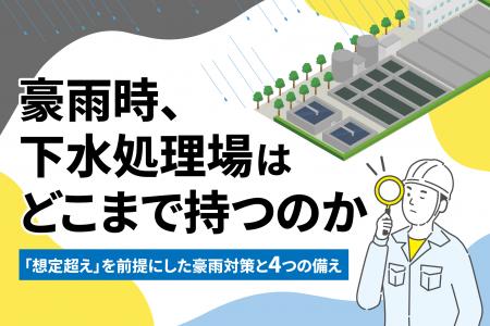 豪雨時、下水処理場はどこまで持つのか――「想定超え」 豪雨時、下水処理場はどこまで持つのか――「想定超え」