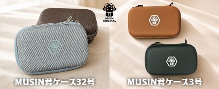 【MUSIN ORIGINAL】株式会社MUSINは、収納＆持ち運び