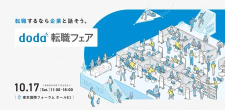 6年ぶりの対面開催!企業と直接話せる「doda転職フェ 6年ぶりの対面開催!企業と直接話せる「doda転職フェ