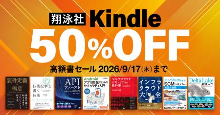 【本日9/4より】翔泳社の高額Kindle本が50％OFF！お得