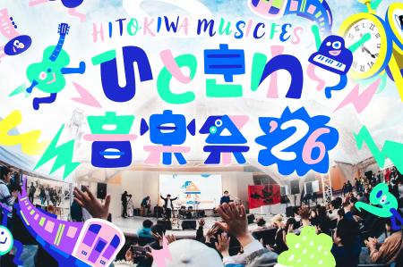 熱狂の5年目へ。ボーダレスな無料音楽フェス『ひとき