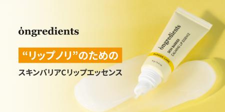 “リップノリ”に着目した「スキンバリアCリップエッセ “リップノリ”に着目した「スキンバリアCリップエッセ