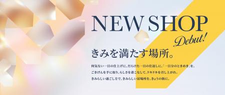 【五感で楽しむ注目の新店舗！】見る、香る、味わう。