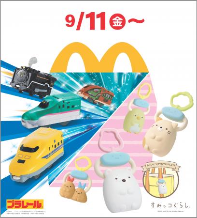 9月11日(金)より、ハッピーセットに2つのプログutf-8