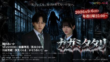 エブリスタ発ホラー小説を原作とする『カガミタタリ』 エブリスタ発ホラー小説を原作とする『カガミタタリ』